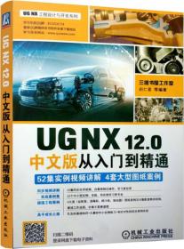 二手正版 UG NX12.0中文版从入门到精通 机械工业出版社 9787111601692