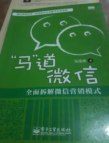 “马”道微信——全面拆解微信营销模式（双色）