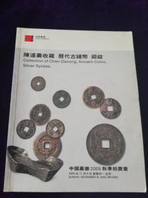 拍卖图录：陈达农收藏 历代古钱幣 银锭         中国嘉德2005秋季拍卖会  北京