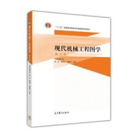 现代机械工程图学（第三版）/“十二五”普通高等教育本科国家级规划教材