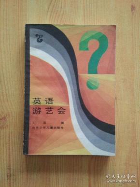 英语游艺会