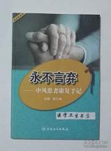 永不言弃：中风患者康复手记              陈立典  主编，本书系绝版书，仅此一册，九五品，无字迹，正版，现货，保证正版