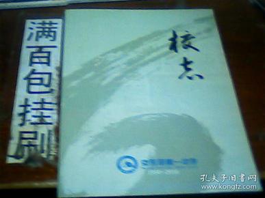 克东县第一中学校志1950-2010 包邮挂刷