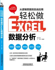 从逻辑思路到实战应用，轻松做Excel数据分析