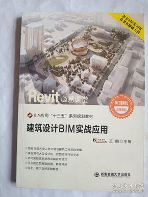 建筑设计BIM实战应用