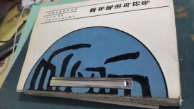 书法书（草书笔法与符号、写好常用钢笔正楷字、毛泽东诗词选钢笔正楷行书字帖、简繁体对照钢笔正楷字帖）