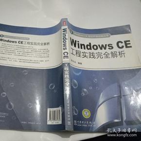 Windows CE工程实践完全解析