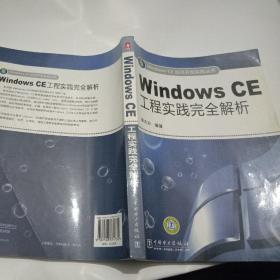 Windows CE工程实践完全解析