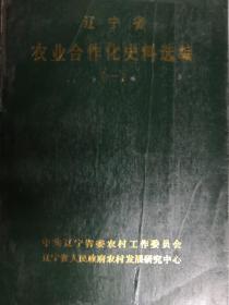 辽宁省农业合作化史料选编（ 一）