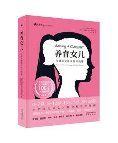 新书--父母必读译丛系列图书：养育女儿·父母与健康女性的唤醒（精装）