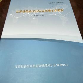 江苏省药品GSP认证年度工作报告2014年