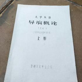 大学丛书:导演概论(上册)