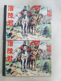 连环画《信陵君》两本 合售 精装2007年一版一印