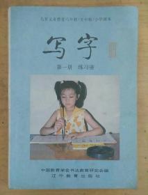 写字(第一册)练习册    九年义务教育六年制(五年制)小学课本1996年版