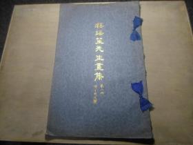 民国珂罗版画册 白纸大开本 《程瑶笙先生画集》第一册，前有彩色画作一幅，每幅画作均有红色字体题画，17页一册全，尺寸：42.2*26.8