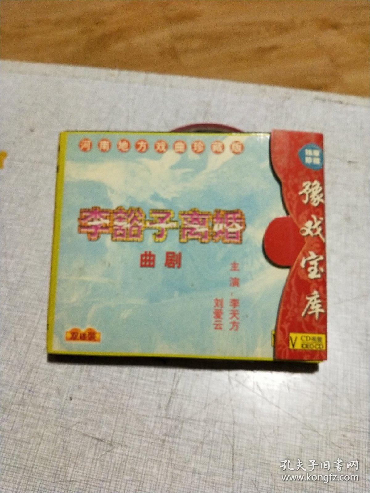 曲剧    李豁子离婚    VCD