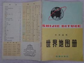 世界地图册 中学适用 1981年4版4印 黄封面 32开30页 厚纸彩印