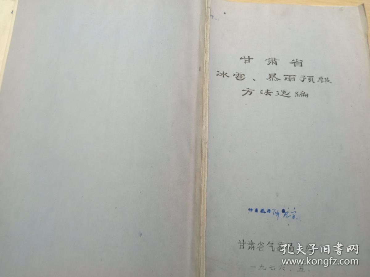 甘肃省冰雹.暴雨预报方法选编【七十年油印本】