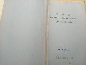 甘肃省冰雹.暴雨预报方法选编【七十年油印本】