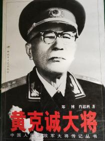 黄克诚大将