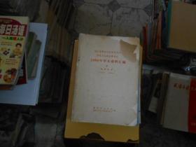 湖北省襄阳专区暨襄樊市医药卫生学会筹委会1964年学术资料汇编：临床医学