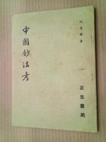73年版《中国钞法考》（平装32开，外观及前后几张有黄斑污渍。）