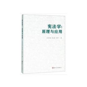 孔夫子旧书网--宪法学：原理与应用