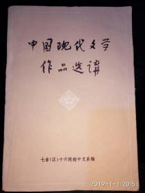 中国现代文学作品选讲 （臧克家题写书名）