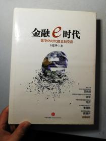 金融e时代（作者签赠品）