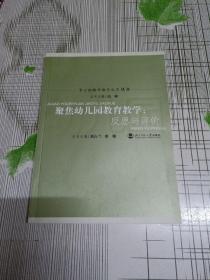 聚焦幼儿园教育教学：反思与评价