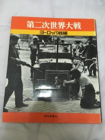 《第二次世界大战 战编》  每日新闻社 大量图片（包快递）