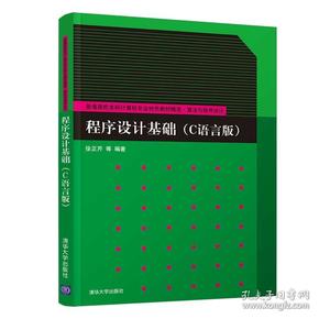 程序设计基础（C语言版）/普通高校本科计算机专业特色教材精选·算法与程序设计