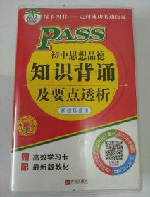 初中思想品德知识背诵及要点透析（新课标通用 第12次修订）