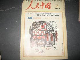 人民中国1983.2（日文）