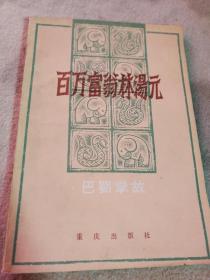 百万富翁林汤元