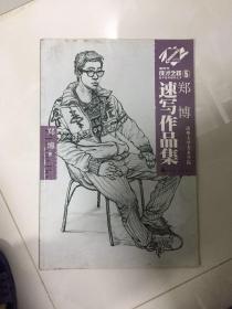 （请看描述） 正版假一罚十 郑博速写作品集