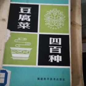 豆腐菜4百种