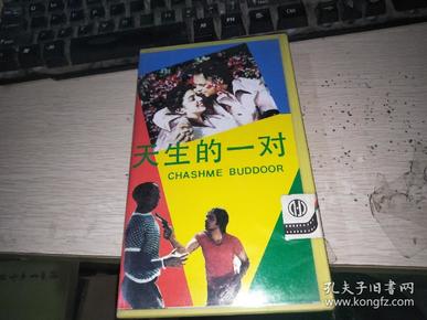 天生一对    录像带