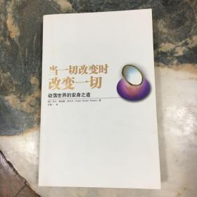 当一切改变时改变一切