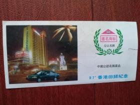97香港回归纪念片，中国公认名牌产品，13x6.5cm，（单张）