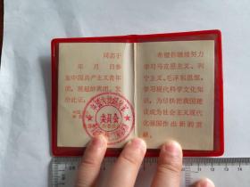 中国团员超龄离团纪念证