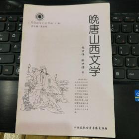 山西历史文化丛书 第二十二辑 · 晚唐山西文学----（大32开平装  2006年12月一版一印）