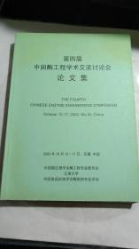 《第四届中国酶工程学术交流讨论会论文集》