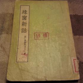 绿窗新话 1957年 古典文学出版社