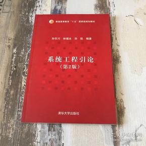 普通高等教育“十五”国家级规划教材：系统工程引论（第2版）