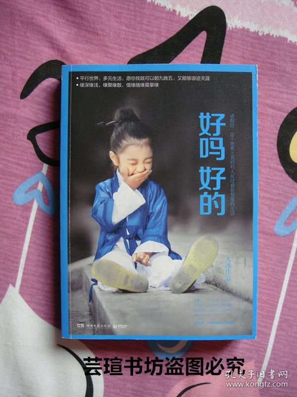 好吗好的 （大冰作品！畅销250万册，博集天卷 出品。善良是天性，善意是选择。 善意能消戾，善意能得缘，善意能带业往生，善意能回头是岸。  善意能够帮人捕捉并建立起独特的幸福感。2016年8月长沙1版1印，个人藏书，无章无字，品相完美）
