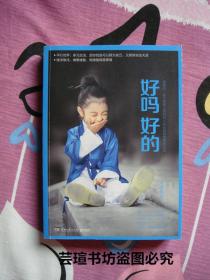 好吗好的 （大冰作品！畅销250万册，博集天卷 出品。善良是天性，善意是选择。 善意能消戾，善意能得缘，善意能带业往生，善意能回头是岸。  善意能够帮人捕捉并建立起独特的幸福感。2016年8月长沙1版1印，个人藏书，无章无字，品相完美）