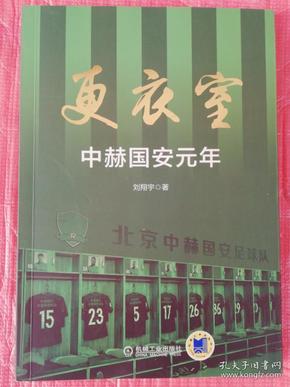 更衣室 中赫国安元年（附赠2018赛季国安全家福大海报）