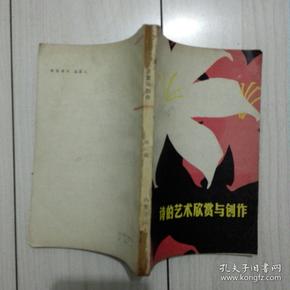 诗的艺术欣赏与创作