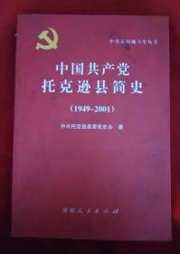 中国共产党托克逊县简史（1949-2001）